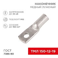 Наконечник ТМЛ 150–12–19 (150мм? - O12мм) ГОСТ 7386-80 (в упак. 25 шт.) REXANT | код 07-5335-5 | REXANT