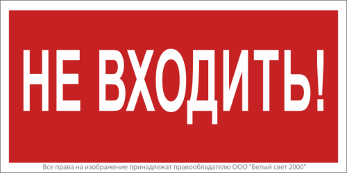 Знак безопасности NPU-3015.EC07''Не входить!'' | код a25490 | Белый Свет