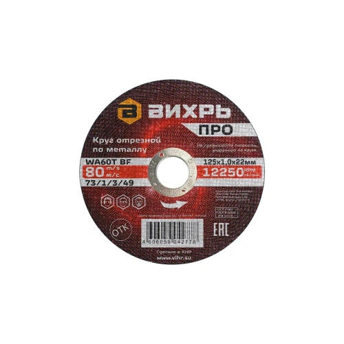 Круг отрезной по металлу ПРО 180х1,6х22 мм | код 73/1/3/53 | Вихрь Круг отрезной по металлу ПРО 180х1,6х22 мм | код 73/1/3/53 | Вихрь