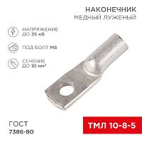 Наконечник ТМЛ 10–8–5 (10 мм кв - 8 мм) ГОСТ 7386-80 (в упак. 5 шт.) REXANT | код 07-5309 | REXANT