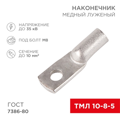 Наконечник ТМЛ 10–8–5 (10 мм кв - 8 мм) ГОСТ 7386-80 (в упак. 5 шт.) REXANT | код 07-5309 | REXANT Наконечник ТМЛ 10–8–5 (10 мм кв - 8 мм) ГОСТ 7386-80 (в упак. 5 шт.) REXANT | код 07-5309 | REXANT