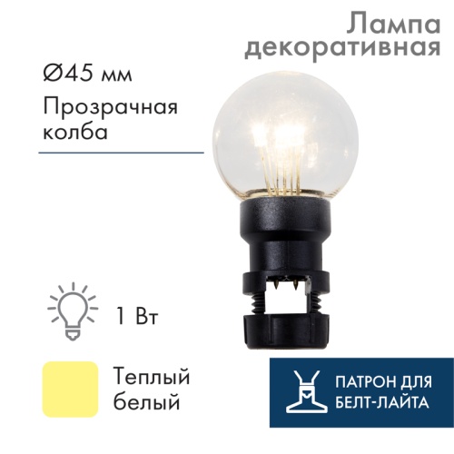 Лампа шар 6 LED вместе с патроном для белт-лайта, цвет: Тёплый белый, 45мм, прозрачная колба | код 405-148 | NEON-NIGHT