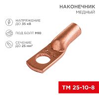 Наконечник ТМ 25–10–8 (25 мм кв - 10 мм) (в упак. 5 шт.) REXANT | код 07-5315-1 | REXANT
