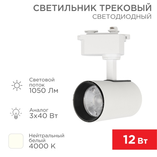 Светильник светодиодный трековый REXANT Star Track 12 Вт 4000 К LED белый | код 611-001 | REXANT Светильник светодиодный трековый REXANT Star Track 12 Вт 4000 К LED белый | код 611-001 | REXANT