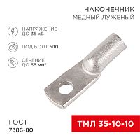 Наконечник ТМЛ 35–10–10 (35мм кв - 10мм) ГОСТ 7386-80 (в упак. 50шт) REXANT | код 07-5320-5 | REXANT