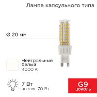 Лампа светодиодная REXANT капсульного типа JD-CORN REXANT G9 230 В 7 Вт 4000 K нейтральный свет (поликарбонат) | код 604-5019 | REXANT