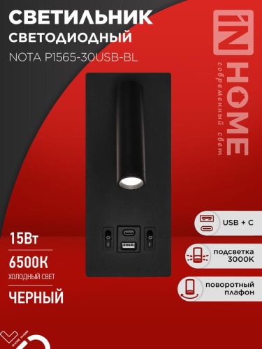 Светильник светодиодный NOTA P1565-30USB-BL 15Вт 6500К с подсветкой 3000К USB type C черный IN HOME | код 4690612060187 | IN HOME