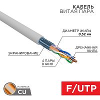 Кабель витая пара F/UTP, CAT 5e, PVC нг(А)-LS, 4х2х0,52мм, 4PR, 24AWG, INDOOR, SOLID, серый, 305м, РФ REXANT | код 01-0141-R | REXANT
