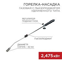 Газовая горелка-насадка GT-22 удлиненного типа с пьезоподжигом REXANT | код 12-0022 | REXANT
