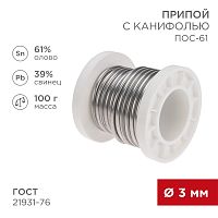 Припой с канифолью ПОС-61, 100г, O3мм, (олово 61%, свинец 39%), катушка REXANT | код 09-3174 | REXANT