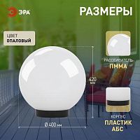 Светильник садово-парковый НТУ шар опаловый на опору/кронштейн IP44 Е27 max150Вт d400mm НТУ 01-150-401 | код Б0048739 | ЭРА