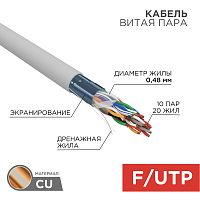 Кабель витая пара F/UTP, CAT 5е, PVC, 10PR, 24AWG, INDOOR, SOLID, серый, 305м, РФ REXANT | код 01-1202-R | REXANT