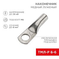 Наконечник медный луженый ТМЛ-Р 6–6 (6мм кв - 6мм) (в упак. 100 шт.) REXANT | код 07-5306-6 | REXANT