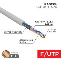 Кабель витая пара F/UTP кат.5E 2х2х0.52 24AWG ZH нг(А)-HF INDOOR SOLID сер. (305м) PRO | код 02-0022 | Rexant