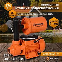 *Market! Автоматическая станция водоснабжения АСВ-30/45 Ч2 Вихрь, , Шт | код 900/68/1/21 | ВИХРЬ