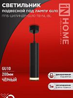 Светильник уличный напольный ТБУ AMBER-SP600-1xA60-BL алюминиевый 600мм черный IP54 IN HOME | код 4690612055831 | IN HOME