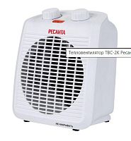 Тепловентилятор ТВC-2K Ресанта 67/2/18