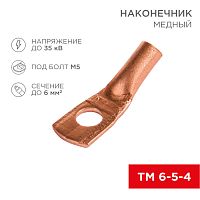 Наконечник ТМ 6–5–4 (6 мм кв - 5 мм) (в упак. 10 шт.) REXANT | код 07-5305-1 | REXANT