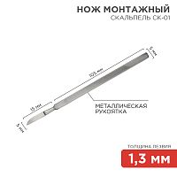 Нож монтажный тип Скальпель СК-01 120 мм | код 12-4306-8 | REXANT