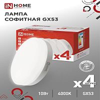 Лампа светодиодная LED-GX53-VC 4PACK 10Вт 230В 4000К 950Лм IN HOME | код 4690612052946 | IN HOME