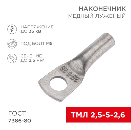 Наконечник ТМЛ 2,5–5–2,6 (2,5мм кв - 5мм) ГОСТ 7386-80 (в упак. 100шт) REXANT | код 07-5301-5 | REXANT Наконечник ТМЛ 2,5–5–2,6 (2,5мм кв - 5мм) ГОСТ 7386-80 (в упак. 100шт) REXANT | код 07-5301-5 | REXANT