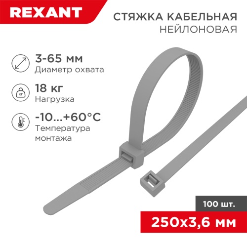 Хомут-стяжка кабельная нейлоновая REXANT 250 x3,6мм, серая, упаковка 100 шт. | код 07-0250-3 | REXANT