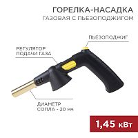Газовая горелка-насадка GT-32 360? с пьезоподжигом REXANT | код 12-0032 | REXANT