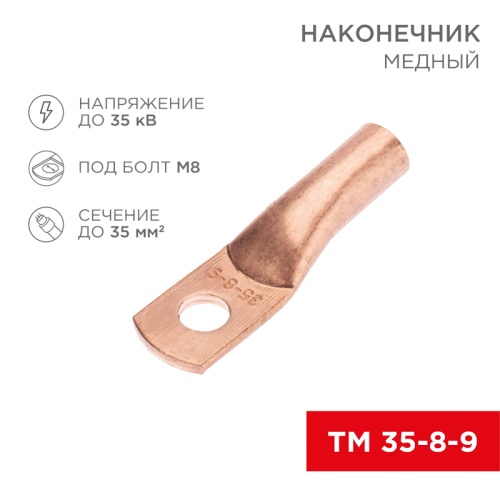 Наконечник медный ТМ 35-8-9 (35мм кв - 8мм) (в упак. 5 шт.) REXANT | код 07-5316-1 | REXANT