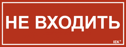 Этикетка самокл. 240х90мм Не входить IEK | код LPC10-1-24-9-NEV | IEK Этикетка самокл. 240х90мм Не входить IEK | код LPC10-1-24-9-NEV | IEK