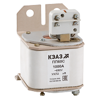 Предохранитель ПП60С-41К3-1000А-УХЛ2-КЭАЗ (1 шт.) КЭАЗ | код 138485 | КЭАЗ