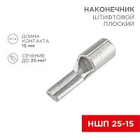 Наконечник штифтовой плоский кабельный (НШП) 25–15 REXANT | код 08-1730 | REXANT