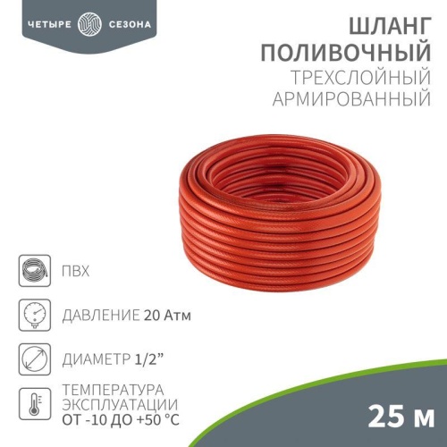 Шланг поливочный ПВХ 3-х слойный армированный 1/2дюйм 25м Профи Плюс | код 62-0228-1 | ЧЕТЫРЕ СЕЗОНА