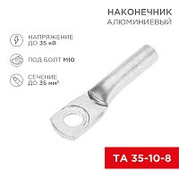 Наконечник алюминиевый ТА 35-10-8 (в упак. 50 шт.)REXANT | код 07-4402 | REXANT