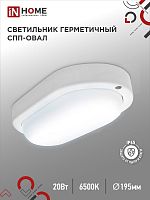 Светильник светодиодный герметичный СПП 2065-ОВАЛ 20Вт 6500К 1800Лм IP65 195х94мм IN HOME | код 4690612049304 | IN HOME