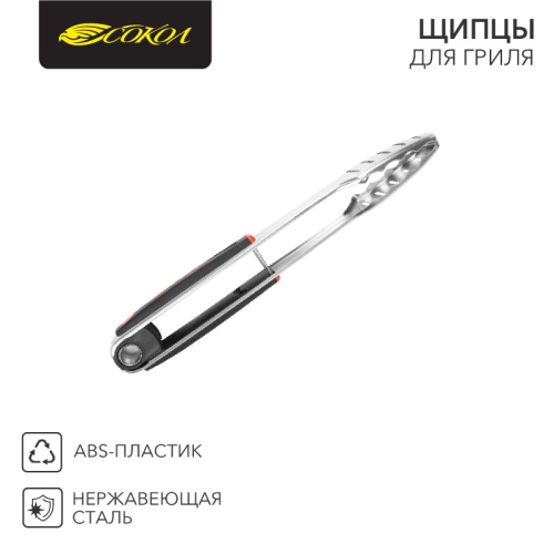 Щипцы для гриля СОКОЛ в блистере | код 62-0027 | СОКОЛ