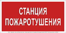 Знак безопасности NPU-3015.F22''Станция пожаротушения'' | код a25494 | Белый Свет