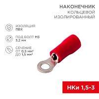 Наконечник кольцевой изолированный 3.2 мм 0.5-1.5 мм кв (НКи 1.5-3/НКи 1,25-3) красный REXANT | код 08-0011 | REXANT
