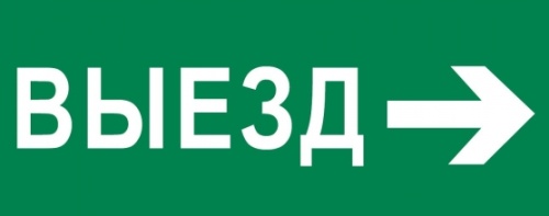 Пиктограмма Выезд направо 240х95мм (для SAFEWAY-10) EKF | код pkal-03-03 | EKF Пиктограмма Выезд направо 240х95мм (для SAFEWAY-10) EKF | код pkal-03-03 | EKF