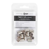 Гильза ГМЛ-П 25 (15шт.) (КВТ) | код 86560 | КВТ