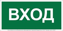 Знак безопасности NPU-3015.N04''Вход'' | код a25483 | Белый Свет