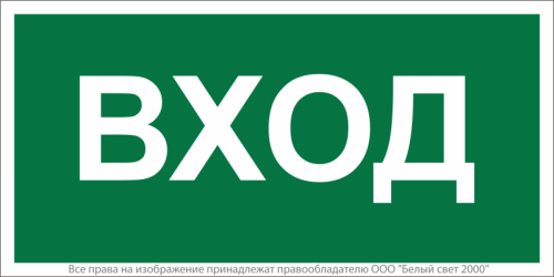 Знак безопасности NPU-3015.N04''Вход'' | код a25483 | Белый Свет