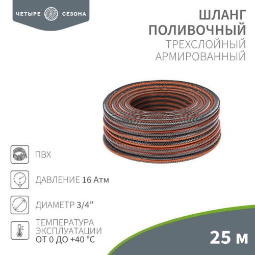 Шланг поливочный ПВХ 3-х слойный армированный 3/4дюйм 25м Стандарт Плюс | код 62-0226-1 | ЧЕТЫРЕ СЕЗОНА