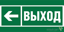 Знак безопасности BL-3015B.E31 "Направление к эвакуационному выходу налево" Белый свет a19654