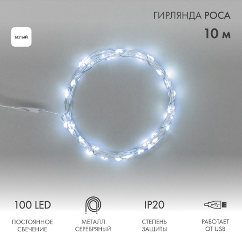 Гирлянда Роса 10 м, 100 LED, USB, белое свечение NEON-NIGHT | код 315-975| NEON-NIGHT Гирлянда Роса 10 м, 100 LED, USB, белое свечение NEON-NIGHT | код 315-975| NEON-NIGHT