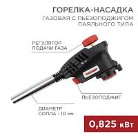 Газовая горелка-насадка GT-30 с пьезоподжигом паяльного типа REXANT | код 12-0030 | REXANT