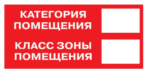Знак B 05 Категория помещения. Класс зоны помещения 100x200 мм, пленка самоклеящаяся ГОСТ Р 12.4.026-2001 EKF | код an-f-26 | EKF