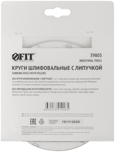 Круги шлифовальные сплошные (липучка), алюминий-оксидные, 150 мм, 5 шт Р 100 | код 39805 | FIT фото 4