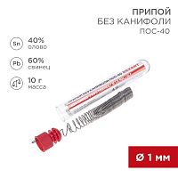 Припой без канифоли ПОС-40 REXANT, 10 г, 1.0 мм, (олово 40%, свинец 60%), колба | код 09-3092 | REXANT