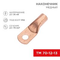 Наконечник медный ТМ 70-12-13 (70мм кв - 12мм) (в упак. 50 шт.) REXANT | код 07-5326-2 | REXANT