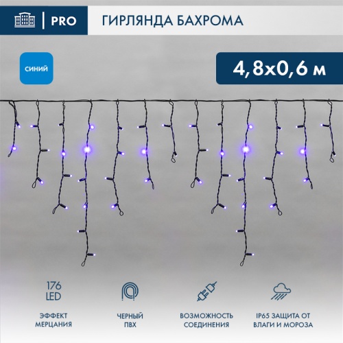 Гирлянда светодиодная Бахрома (Айсикл), 4,8х0,6м, 176 LED СИНИЙ, черный ПВХ, IP65, эффект мерцания, 230В NEON-NIGHT (нужен шнур питания 303-500) | код 255-173 | NEON-NIGHT